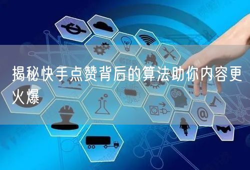 揭秘快手点赞背后的算法助你内容更火爆