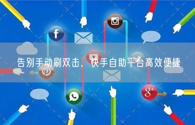 告别手动刷双击，快手自助平台高效便捷