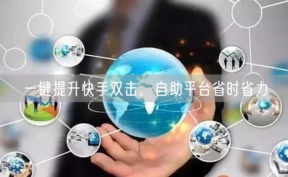 一键提升快手双击，自助平台省时省力