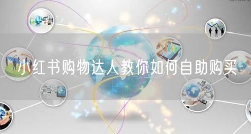 小红书购物达人教你如何自助购买
