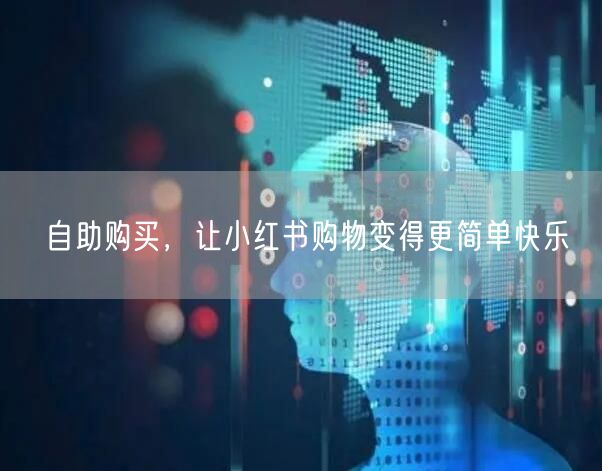 自助购买，让小红书购物变得更简单快乐
