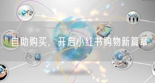 自助购买，开启小红书购物新篇章
