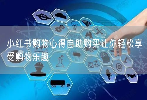 小红书购物心得自助购买让你轻松享受购物乐