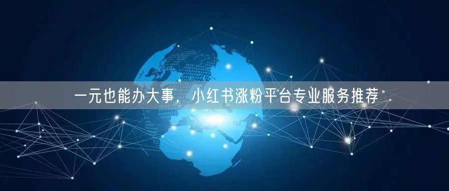 一元也能办大事，小红书涨粉平台专业服务推