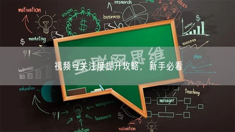 视频号关注度提升攻略，新手必看