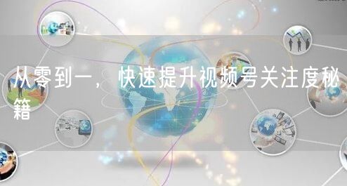 从零到一，快速提升视频号关注度秘籍