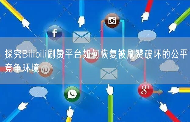 探究Bilibili刷赞平台如何恢复被刷