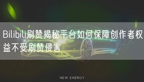 Bilibili刷赞揭秘平台如何保障创作