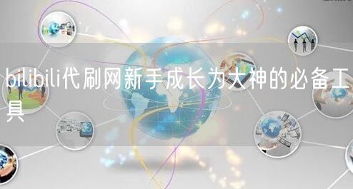 bilibili代刷网新手成长为大神的必