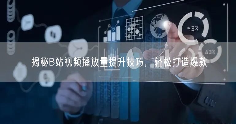 揭秘B站视频播放量提升技巧，轻松打造爆款