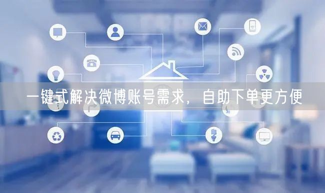 一键式解决微博账号需求，自助下单更方便