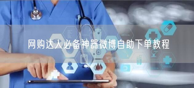 网购达人必备神器微博自助下单教程