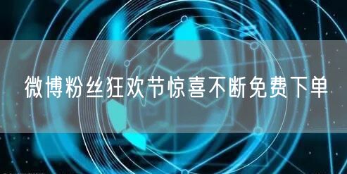 微博粉丝狂欢节惊喜不断免费下单