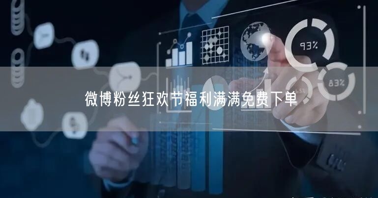 微博粉丝狂欢节福利满满免费下单