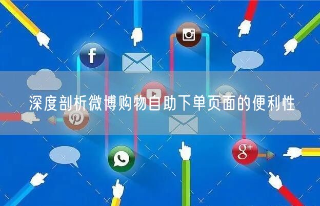 深度剖析微博购物自助下单页面的便利性
