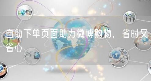 自助下单页面助力微博购物，省时又省心