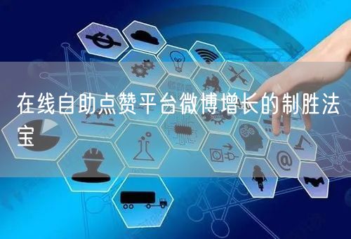 在线自助点赞平台微博增长的制胜法宝