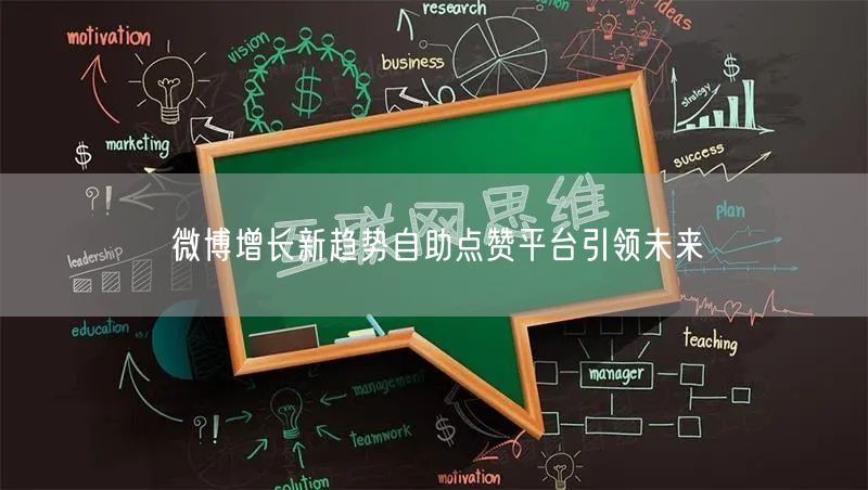 微博增长新趋势自助点赞平台引领未来