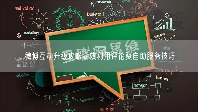 微博互动升级攻略高效利用评论赞自助服务技