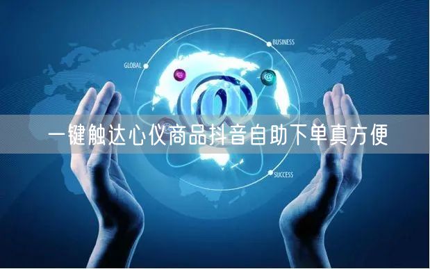 一键触达心仪商品抖音自助下单真方便