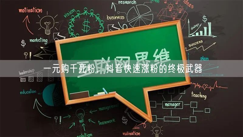 一元购千死粉，抖音快速涨粉的终极武器