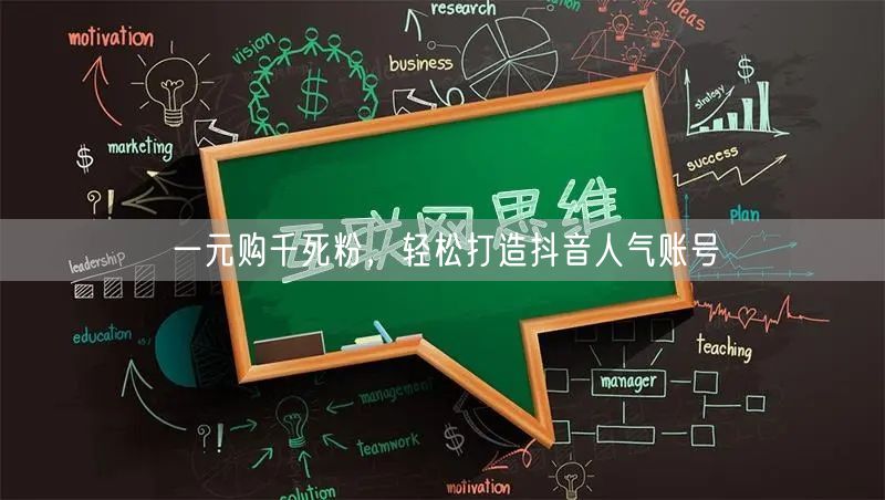 一元购千死粉，轻松打造抖音人气账号