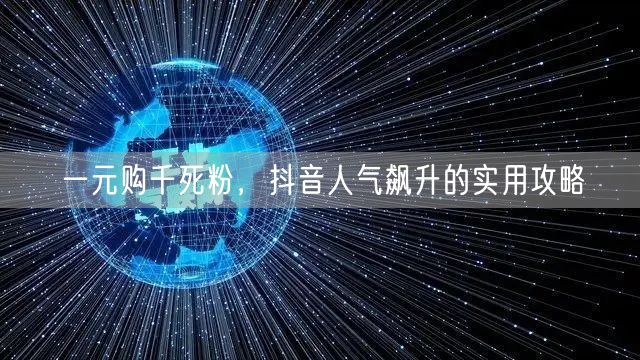 一元购千死粉，抖音人气飙升的实用攻略