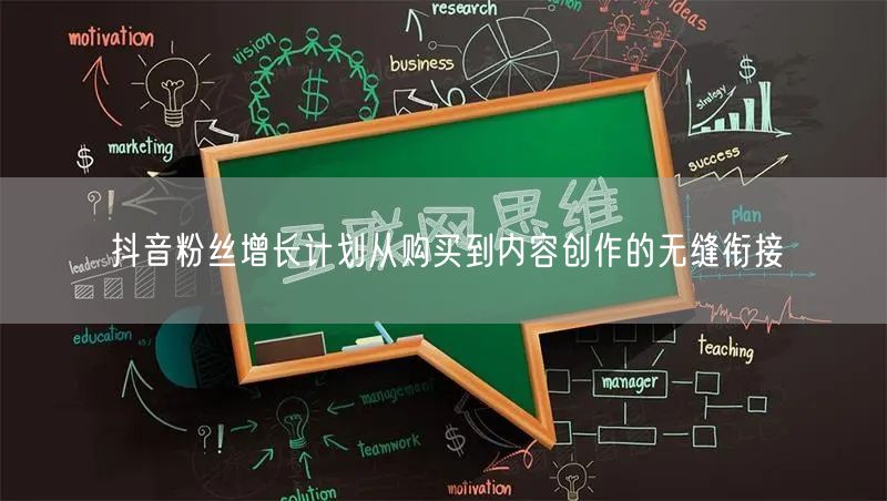 抖音粉丝增长计划从购买到内容创作的无缝衔