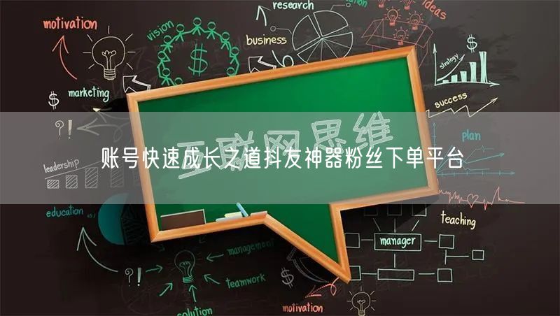 账号快速成长之道抖友神器粉丝下单平台
