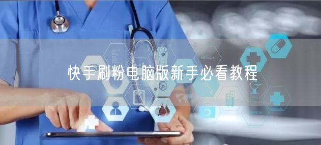 快手刷粉电脑版新手必看教程