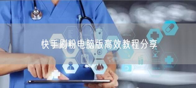 快手刷粉电脑版高效教程分享