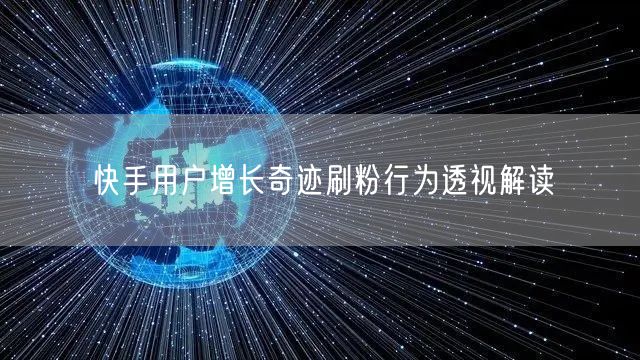 快手用户增长奇迹刷粉行为透视解读