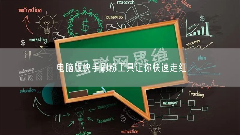 电脑版快手刷粉工具让你快速走红