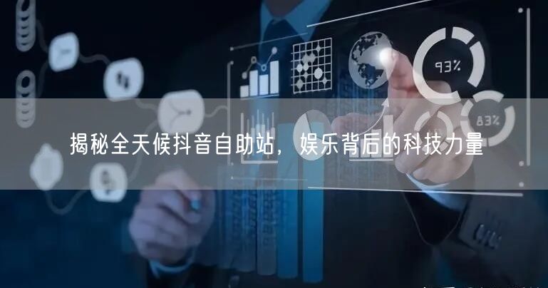 揭秘全天候抖音自助站，娱乐背后的科技力量