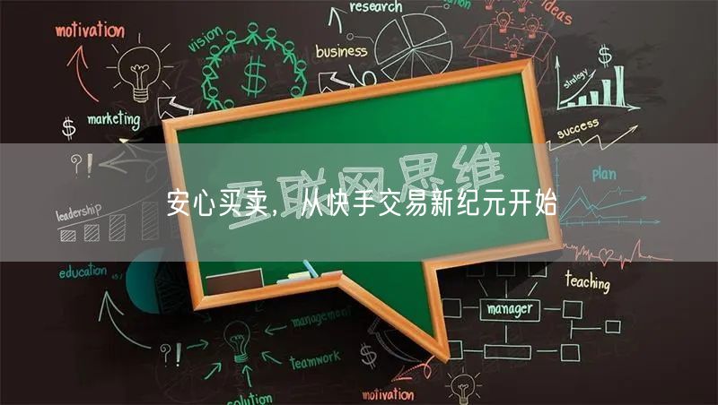 安心买卖，从快手交易新纪元开始