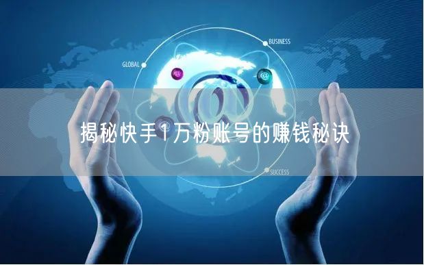 揭秘快手1万粉账号的赚钱秘诀