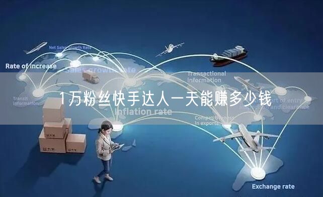 1万粉丝快手达人一天能赚多少钱