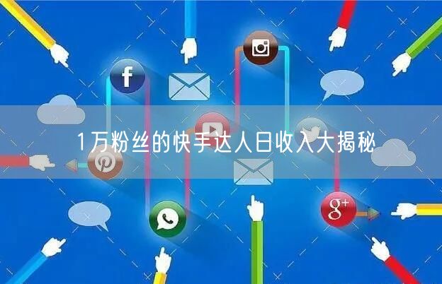 1万粉丝的快手达人日收入大揭秘