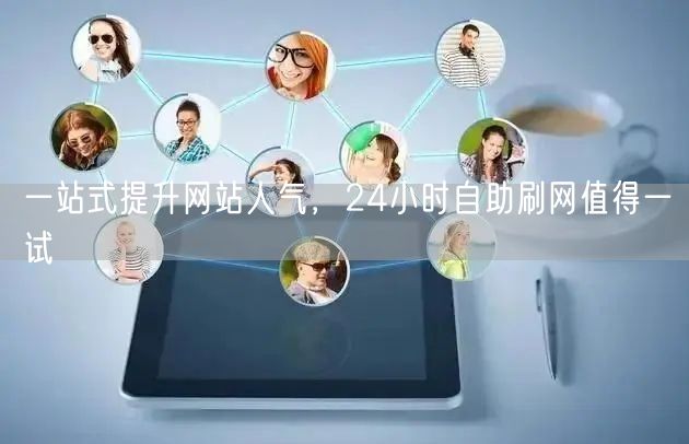 一站式提升网站人气，24小时自助刷网值得