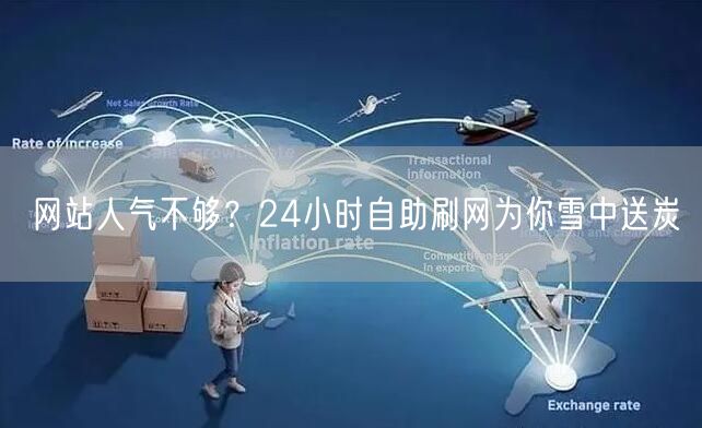 网站人气不够？24小时自助刷网为你雪中送
