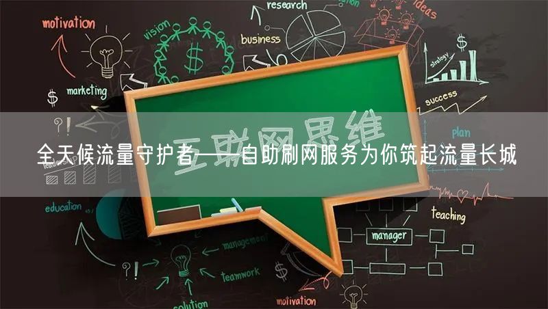 全天候流量守护者——自助刷网服务为你筑起