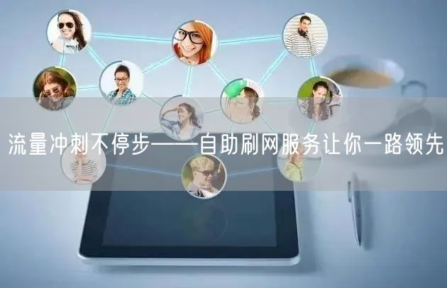 流量冲刺不停步——自助刷网服务让你一路领