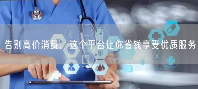 告别高价消费，这个平台让你省钱享受优质服