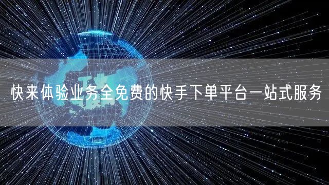 快来体验业务全免费的快手下单平台一站式服