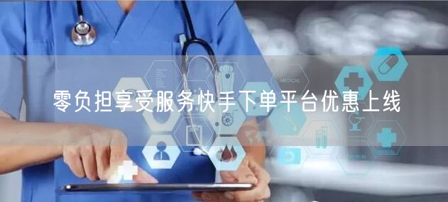 零负担享受服务快手下单平台优惠上线