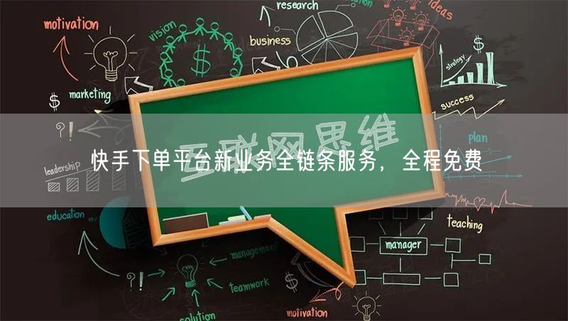 快手下单平台新业务全链条服务，全程免费