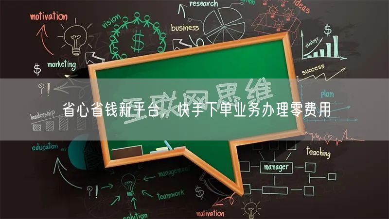 省心省钱新平台，快手下单业务办理零费用