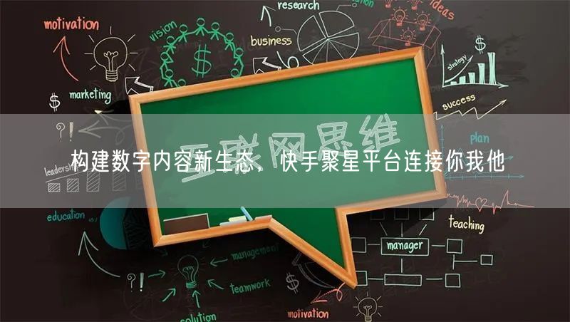 构建数字内容新生态，快手聚星平台连接你我