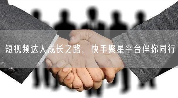 短视频达人成长之路，快手聚星平台伴你同行