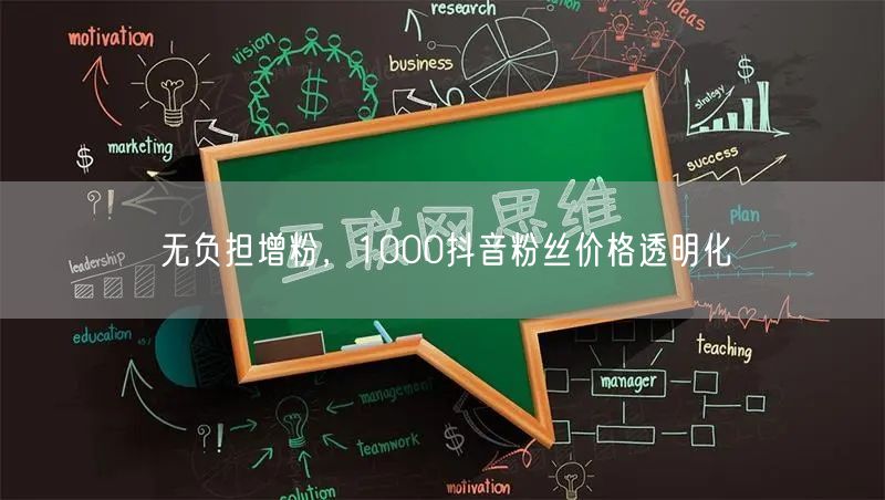 无负担增粉，1000抖音粉丝价格透明化
